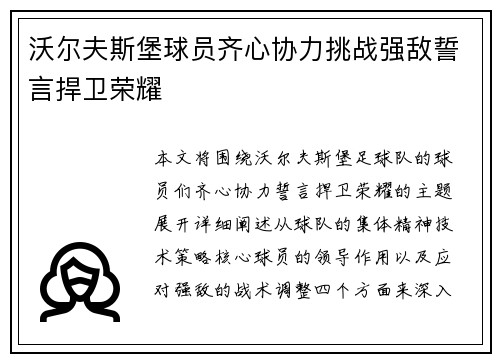 沃尔夫斯堡球员齐心协力挑战强敌誓言捍卫荣耀