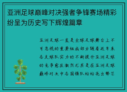 亚洲足球巅峰对决强者争锋赛场精彩纷呈为历史写下辉煌篇章