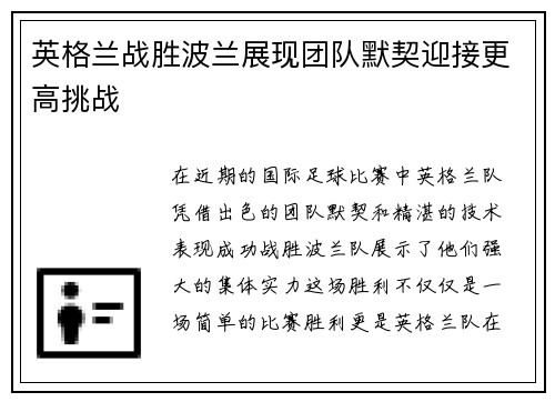 英格兰战胜波兰展现团队默契迎接更高挑战