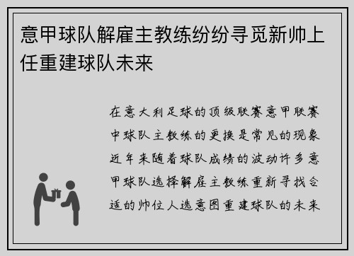 意甲球队解雇主教练纷纷寻觅新帅上任重建球队未来