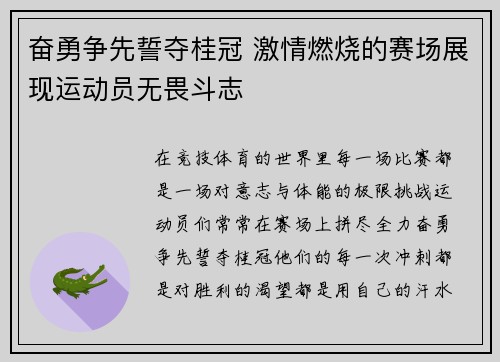 奋勇争先誓夺桂冠 激情燃烧的赛场展现运动员无畏斗志