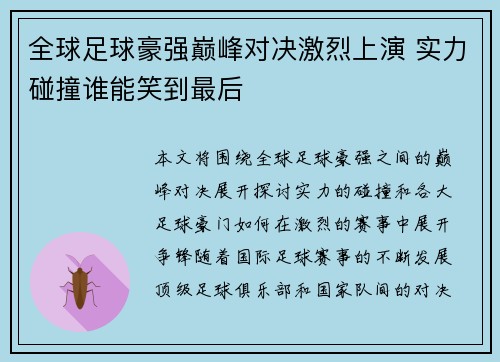 全球足球豪强巅峰对决激烈上演 实力碰撞谁能笑到最后