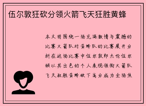 伍尔敦狂砍分领火箭飞天狂胜黄蜂