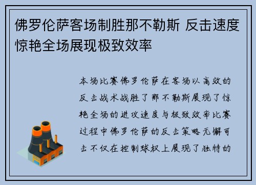 佛罗伦萨客场制胜那不勒斯 反击速度惊艳全场展现极致效率