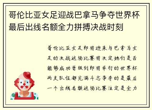 哥伦比亚女足迎战巴拿马争夺世界杯最后出线名额全力拼搏决战时刻