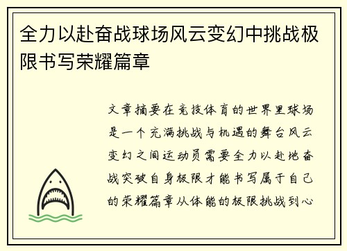 全力以赴奋战球场风云变幻中挑战极限书写荣耀篇章