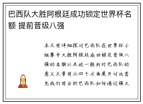 巴西队大胜阿根廷成功锁定世界杯名额 提前晋级八强