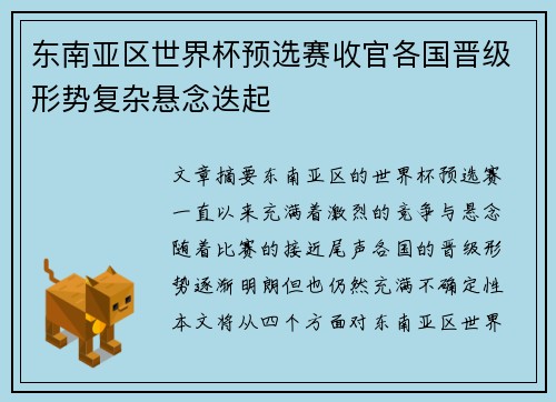 东南亚区世界杯预选赛收官各国晋级形势复杂悬念迭起