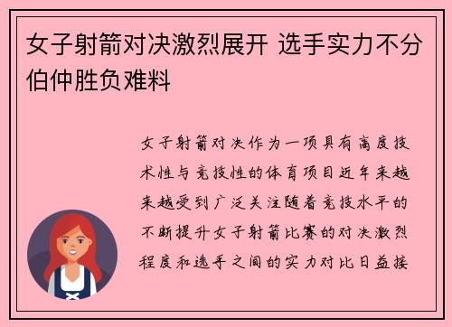 女子射箭对决激烈展开 选手实力不分伯仲胜负难料