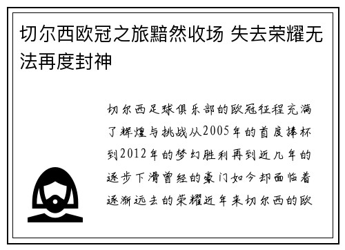切尔西欧冠之旅黯然收场 失去荣耀无法再度封神