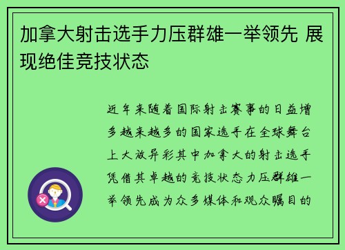 加拿大射击选手力压群雄一举领先 展现绝佳竞技状态