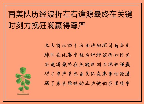 南美队历经波折左右逢源最终在关键时刻力挽狂澜赢得尊严