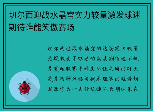 切尔西迎战水晶宫实力较量激发球迷期待谁能笑傲赛场