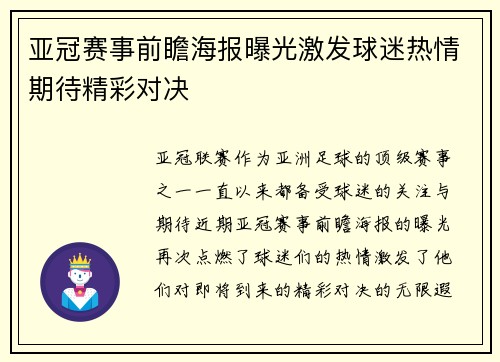 亚冠赛事前瞻海报曝光激发球迷热情期待精彩对决