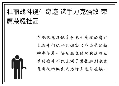 壮丽战斗诞生奇迹 选手力克强敌 荣膺荣耀桂冠