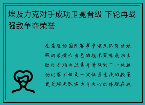 埃及力克对手成功卫冕晋级 下轮再战强敌争夺荣誉