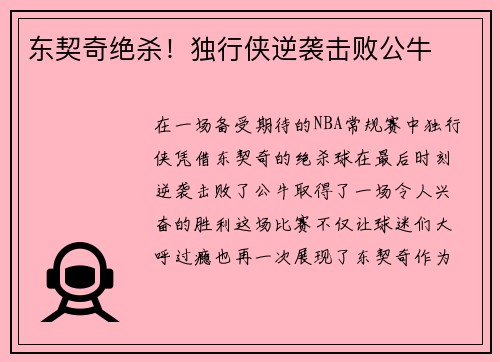 东契奇绝杀！独行侠逆袭击败公牛