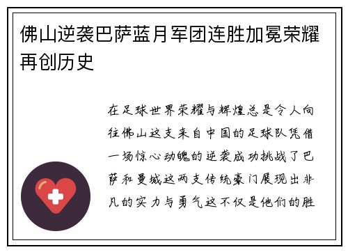 佛山逆袭巴萨蓝月军团连胜加冕荣耀再创历史