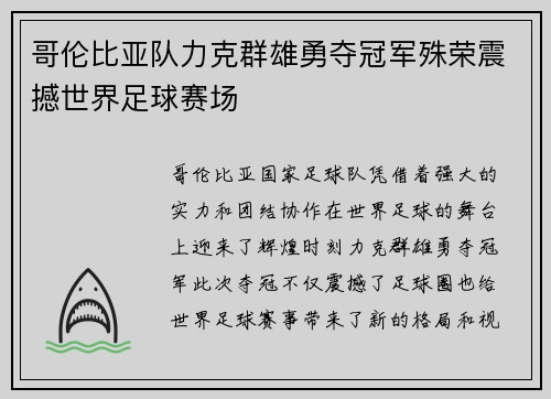 哥伦比亚队力克群雄勇夺冠军殊荣震撼世界足球赛场