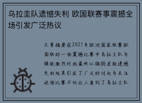 乌拉圭队遗憾失利 欧国联赛事震撼全场引发广泛热议