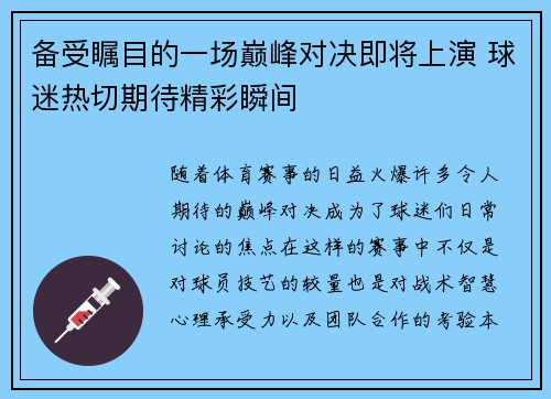 备受瞩目的一场巅峰对决即将上演 球迷热切期待精彩瞬间
