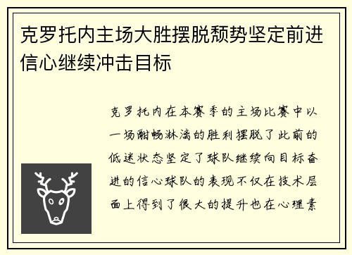 克罗托内主场大胜摆脱颓势坚定前进信心继续冲击目标
