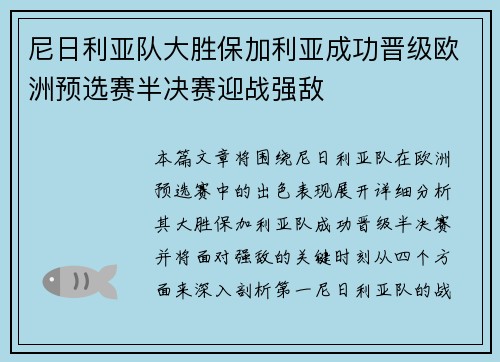 尼日利亚队大胜保加利亚成功晋级欧洲预选赛半决赛迎战强敌