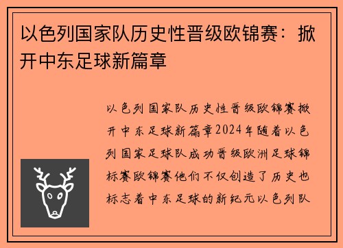 以色列国家队历史性晋级欧锦赛：掀开中东足球新篇章