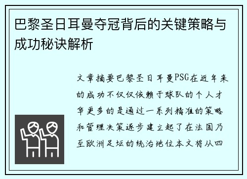巴黎圣日耳曼夺冠背后的关键策略与成功秘诀解析