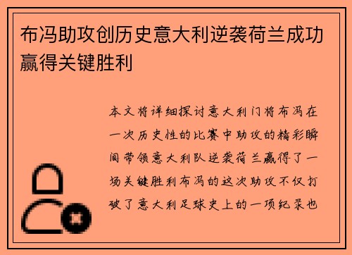布冯助攻创历史意大利逆袭荷兰成功赢得关键胜利