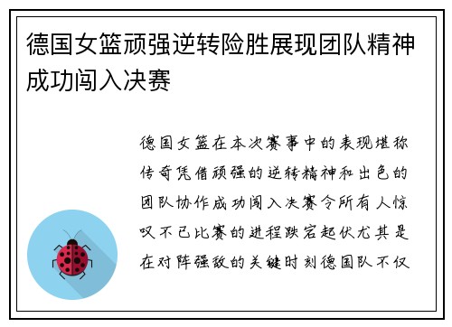 德国女篮顽强逆转险胜展现团队精神成功闯入决赛