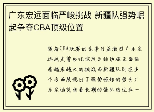 广东宏远面临严峻挑战 新疆队强势崛起争夺CBA顶级位置