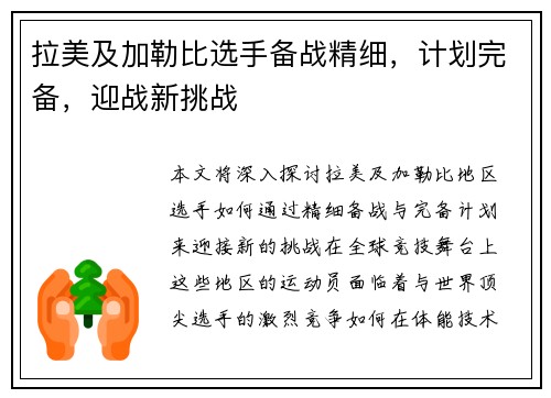 拉美及加勒比选手备战精细，计划完备，迎战新挑战