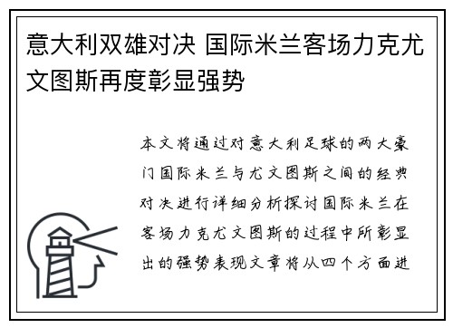 意大利双雄对决 国际米兰客场力克尤文图斯再度彰显强势