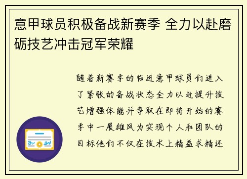 意甲球员积极备战新赛季 全力以赴磨砺技艺冲击冠军荣耀