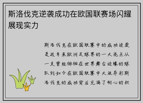 斯洛伐克逆袭成功在欧国联赛场闪耀展现实力