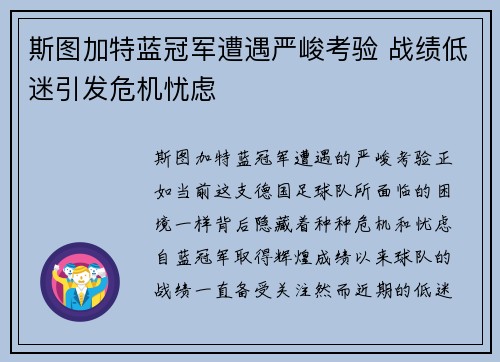 斯图加特蓝冠军遭遇严峻考验 战绩低迷引发危机忧虑