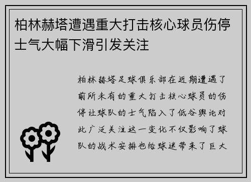 柏林赫塔遭遇重大打击核心球员伤停士气大幅下滑引发关注