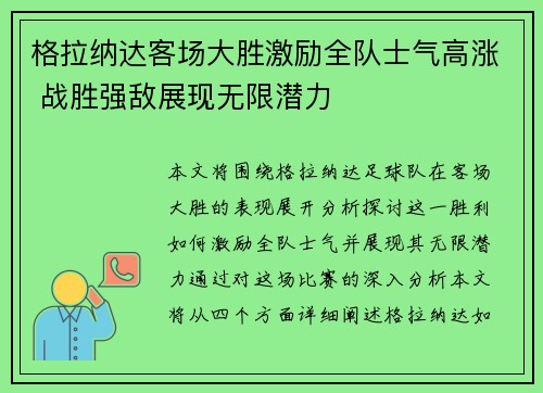 格拉纳达客场大胜激励全队士气高涨 战胜强敌展现无限潜力