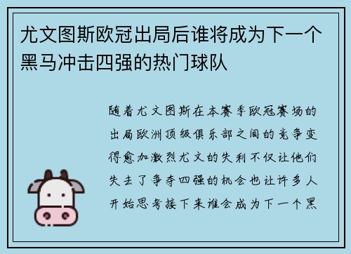 尤文图斯欧冠出局后谁将成为下一个黑马冲击四强的热门球队
