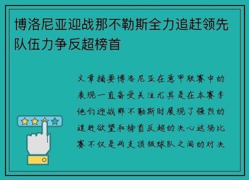 博洛尼亚迎战那不勒斯全力追赶领先队伍力争反超榜首