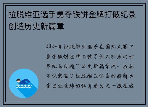 拉脱维亚选手勇夺铁饼金牌打破纪录创造历史新篇章