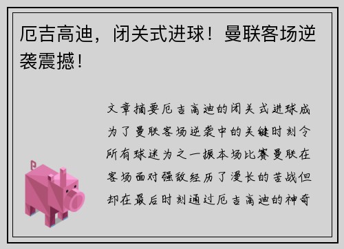 厄吉高迪，闭关式进球！曼联客场逆袭震撼！