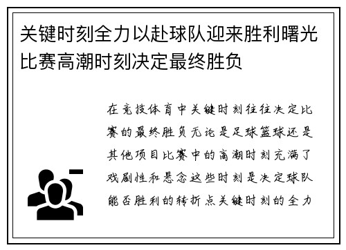 关键时刻全力以赴球队迎来胜利曙光比赛高潮时刻决定最终胜负
