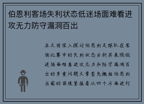 伯恩利客场失利状态低迷场面难看进攻无力防守漏洞百出