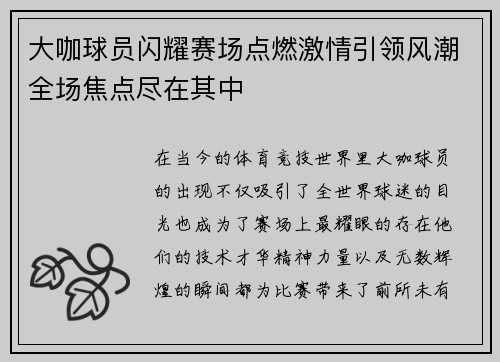大咖球员闪耀赛场点燃激情引领风潮全场焦点尽在其中