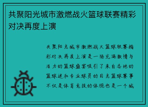 共聚阳光城市激燃战火篮球联赛精彩对决再度上演