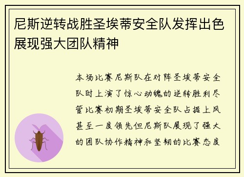 尼斯逆转战胜圣埃蒂安全队发挥出色展现强大团队精神