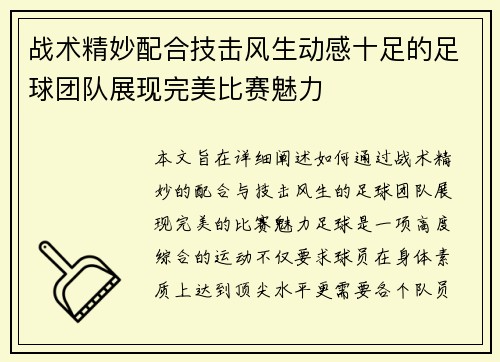战术精妙配合技击风生动感十足的足球团队展现完美比赛魅力