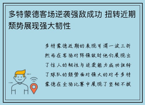 多特蒙德客场逆袭强敌成功 扭转近期颓势展现强大韧性